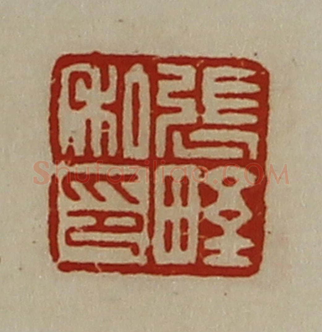清 陈介祺藏并辑 篆刻印章作品《张野私印》