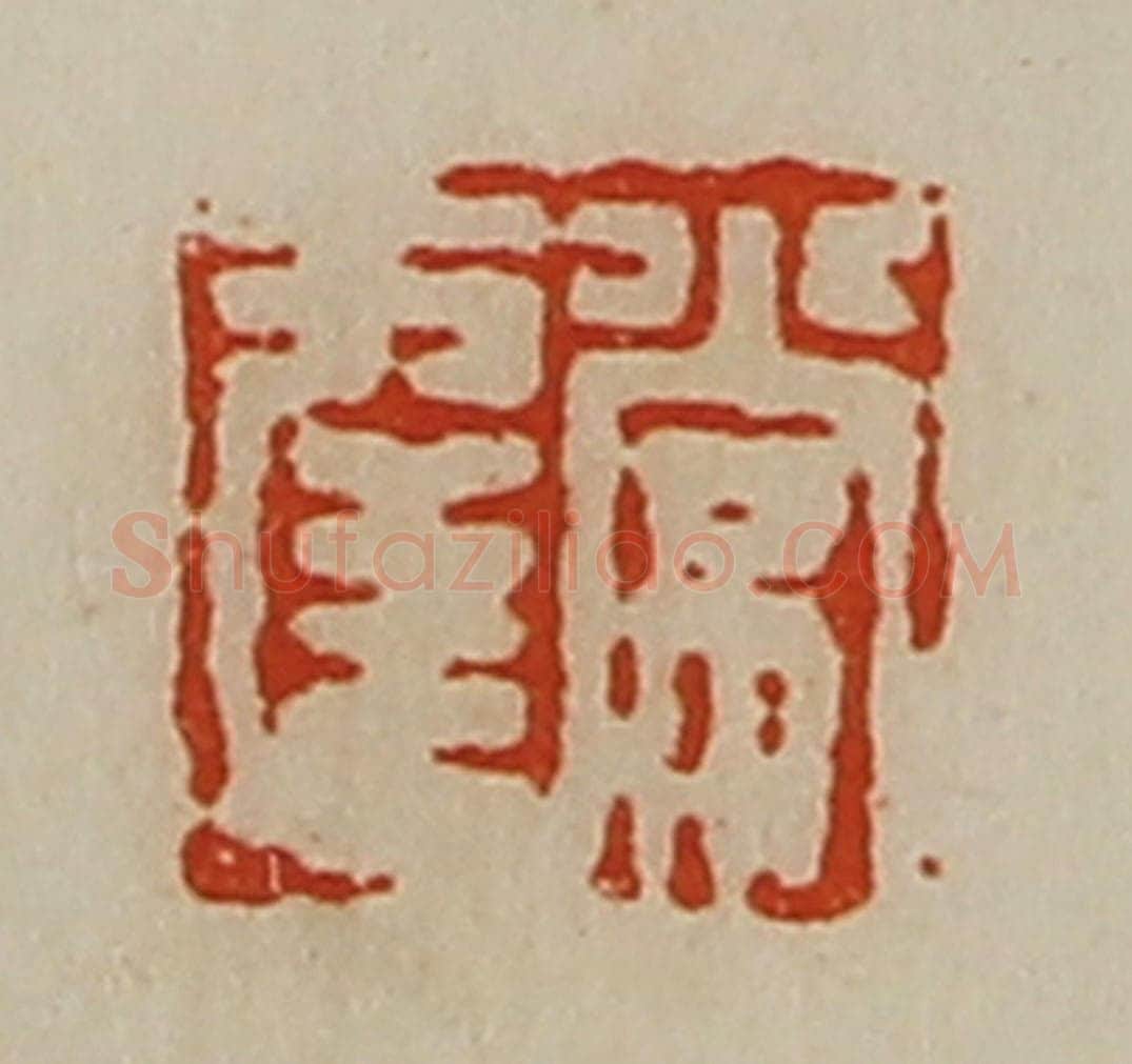清 陈介祺藏并辑 篆刻印章作品《常幸》