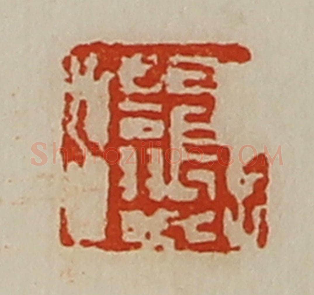 清 陈介祺藏并辑 篆刻印章作品《长翁》