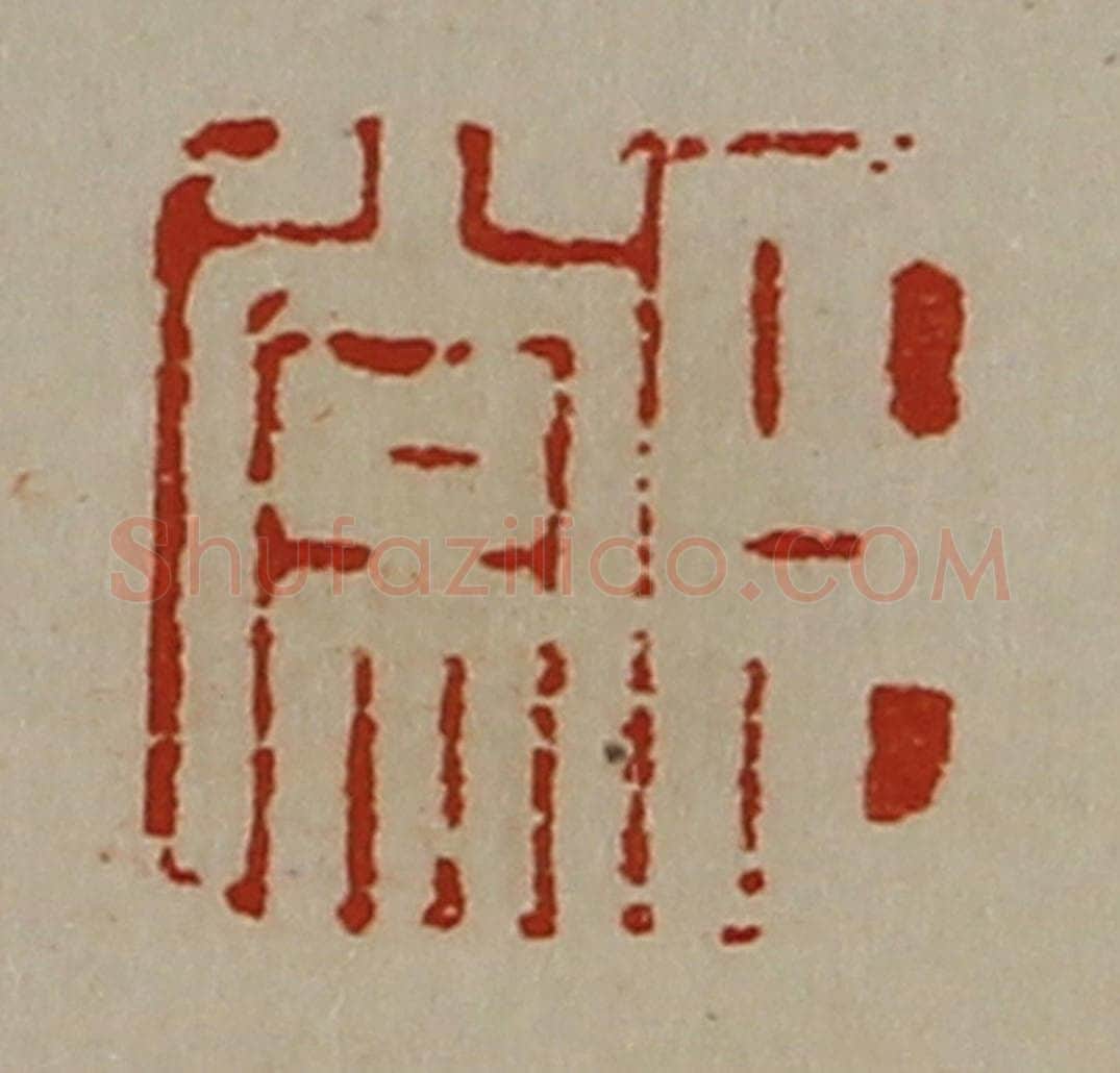 清 陈介祺藏并辑 篆刻印章作品《臣常》