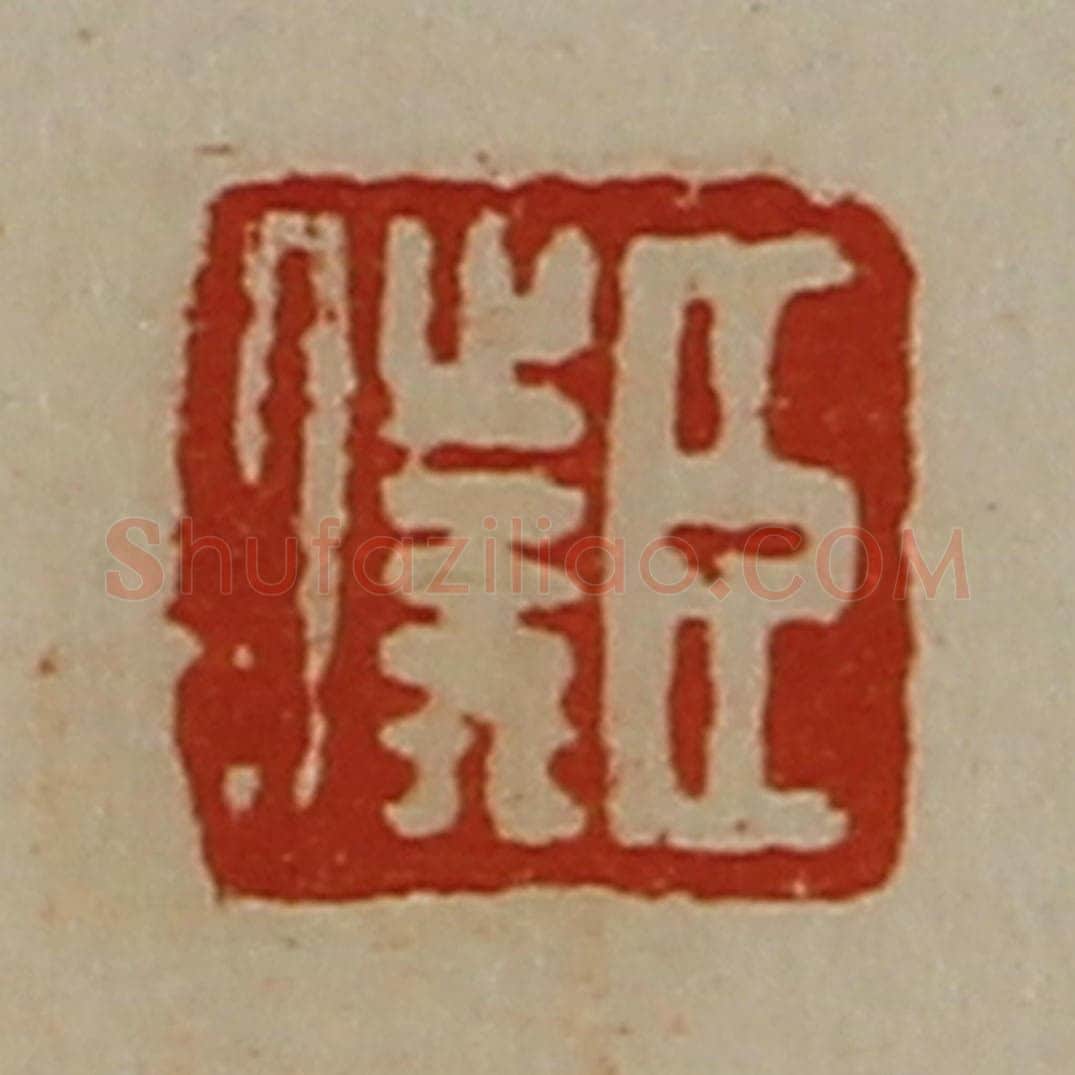 清 陈介祺藏并辑 篆刻印章作品《臣仆》