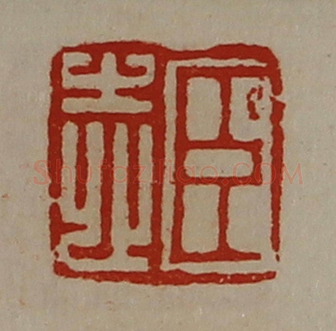 清 陈介祺藏并辑 篆刻印章作品《臣志》