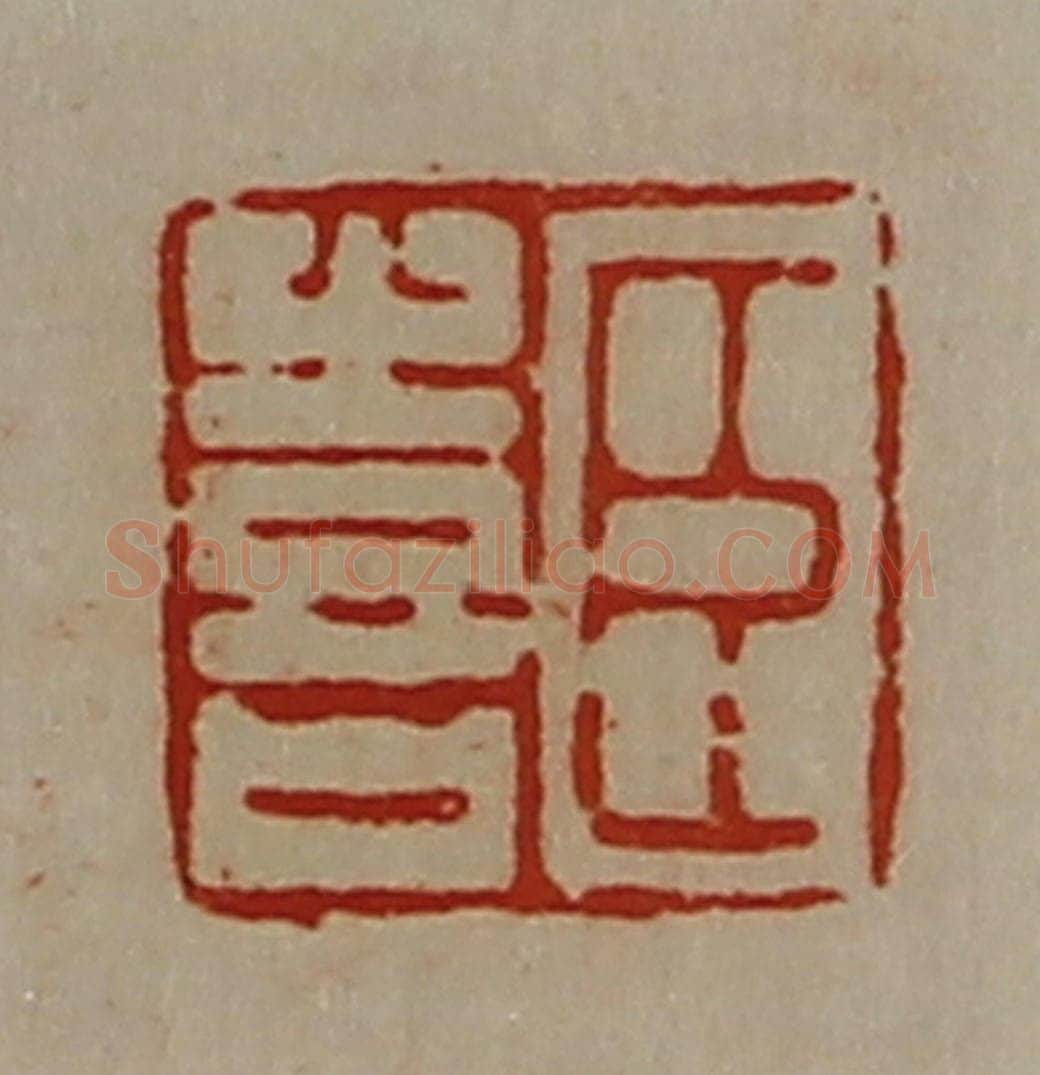 清 陈介祺藏并辑 篆刻印章作品《臣喜》