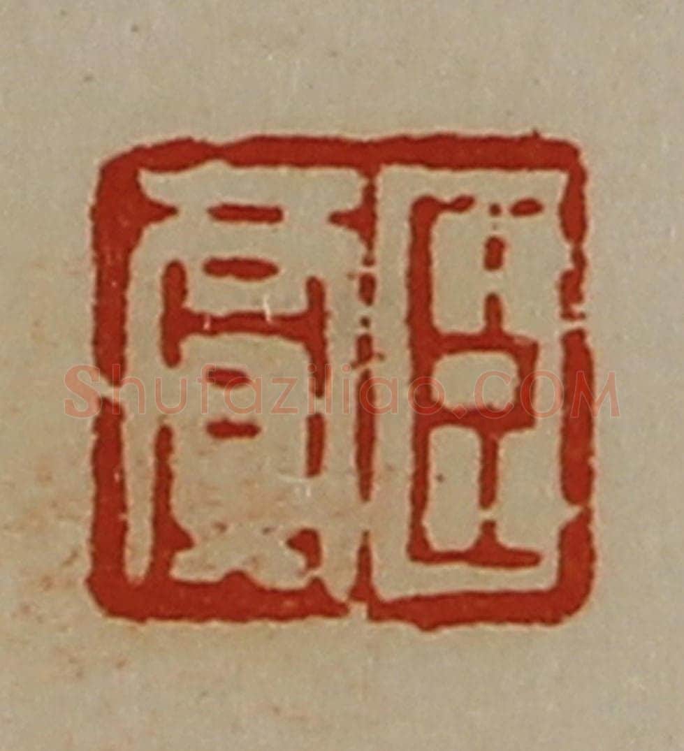 清 陈介祺藏并辑 篆刻印章作品《臣贾》