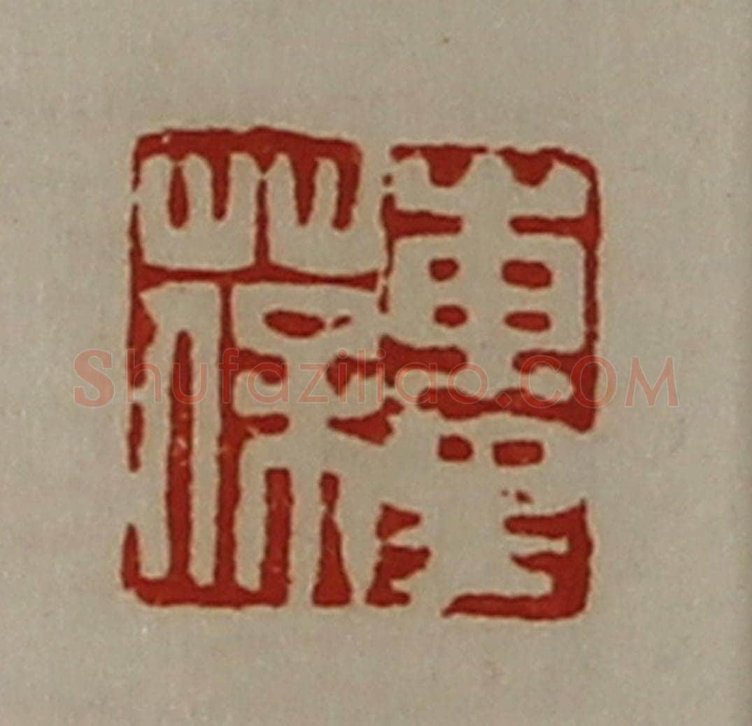 清 陈介祺藏并辑 篆刻印章作品《东里葆》