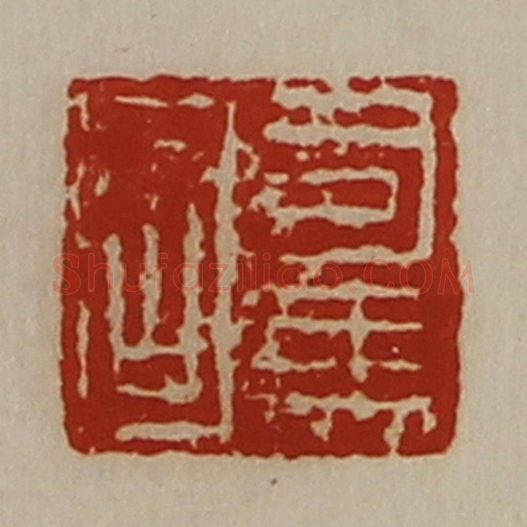 清 陈介祺藏并辑 篆刻印章作品《司马固》