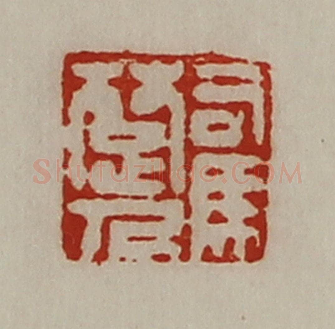 清 陈介祺藏并辑 篆刻印章作品《司马楚人》