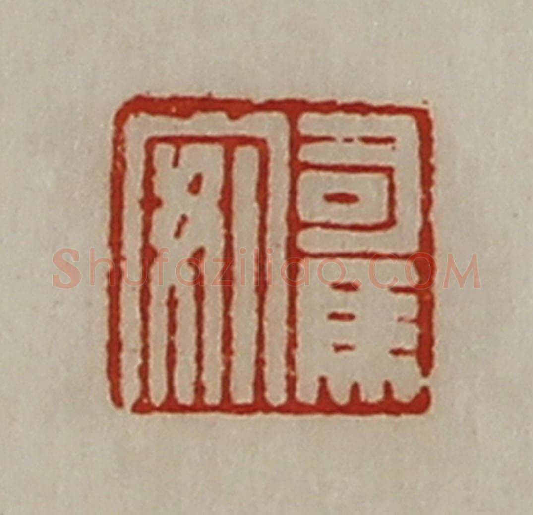 清 陈介祺藏并辑 篆刻印章作品《司马安》