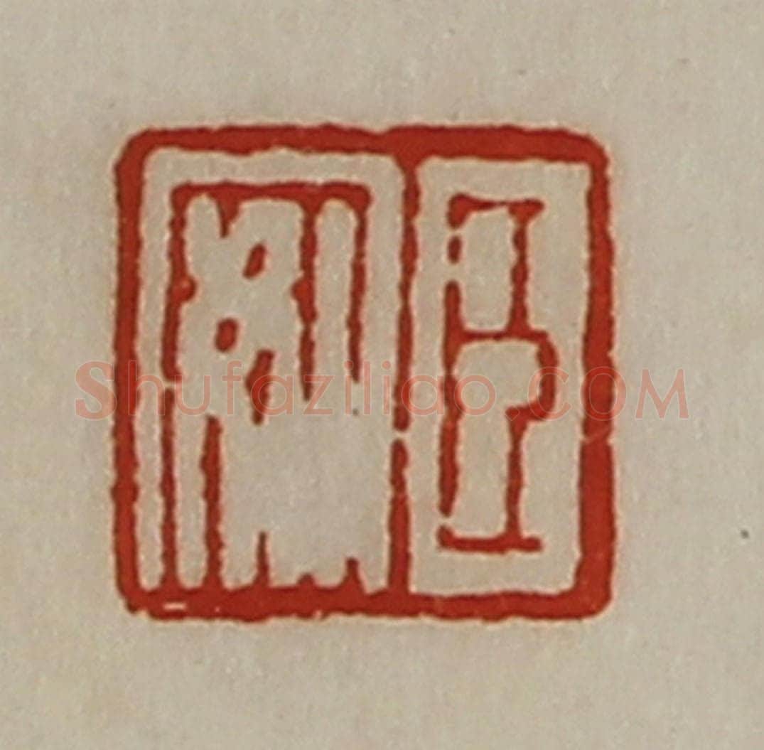 清 陈介祺藏并辑 篆刻印章作品《臣安》