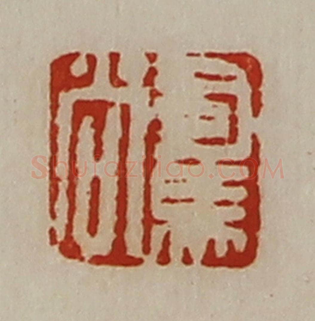 清 陈介祺藏并辑 篆刻印章作品《司马尚》