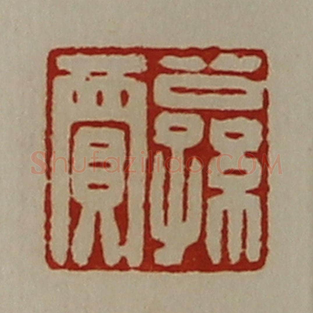 清 陈介祺藏并辑 篆刻印章作品《公孙贾》