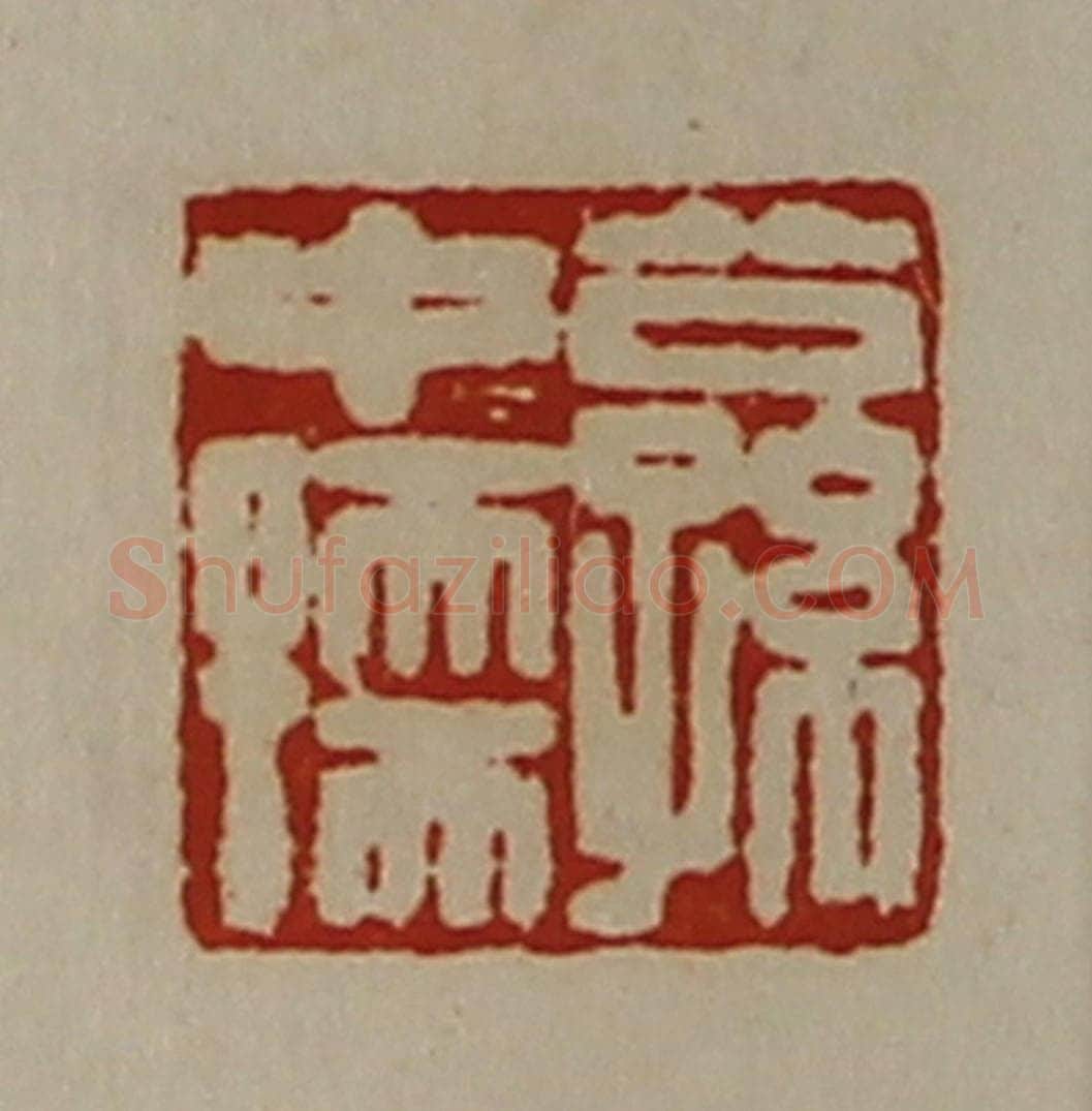清 陈介祺藏并辑 篆刻印章作品《公孙中孺》