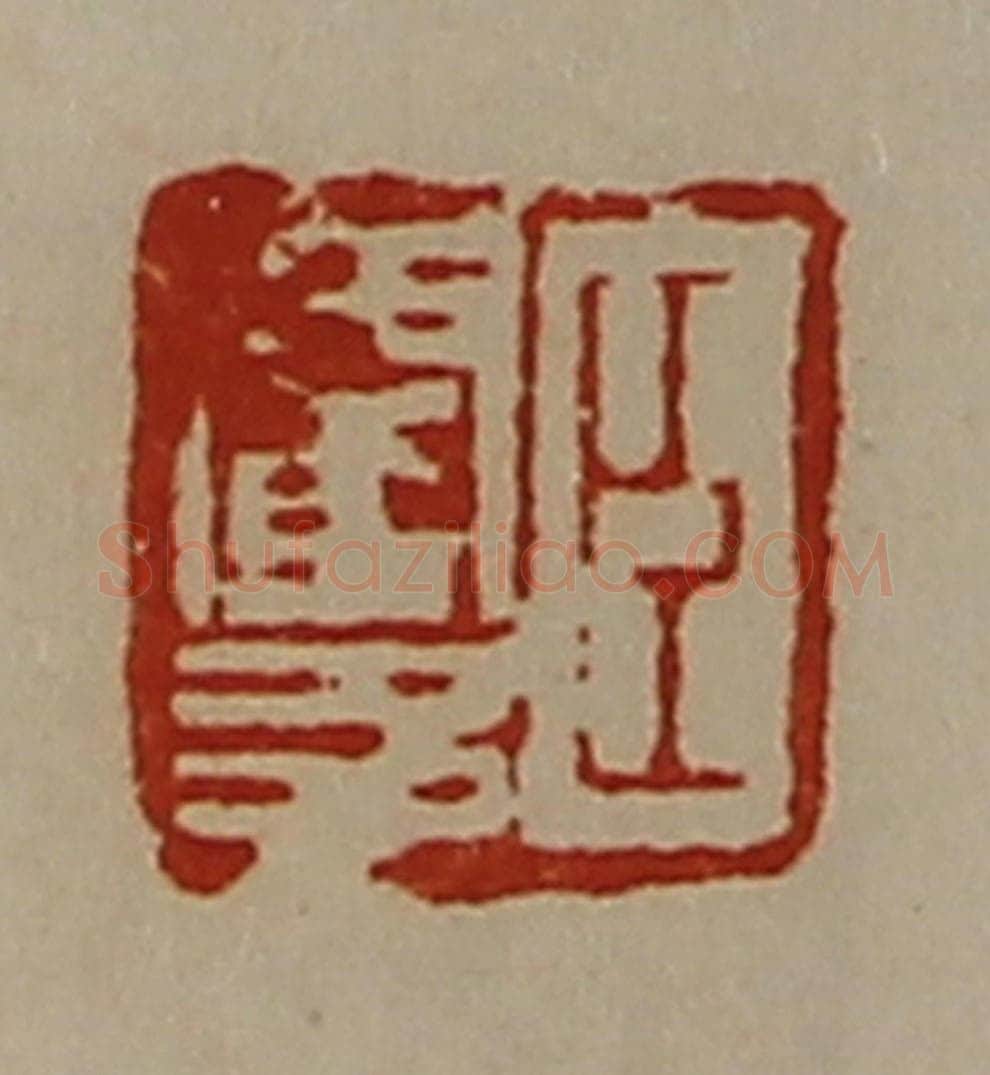 清 陈介祺藏并辑 篆刻印章作品《臣閵多》