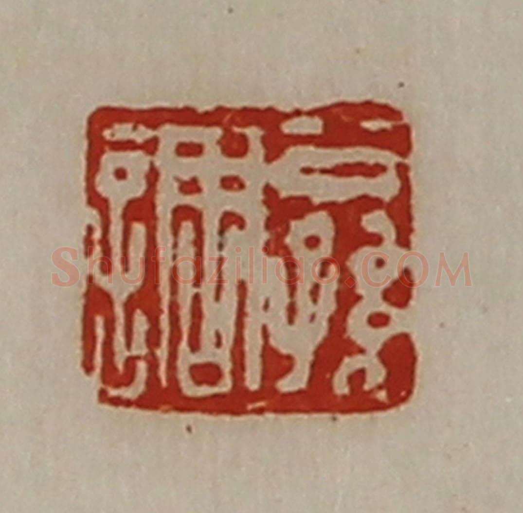 清 陈介祺藏并辑 篆刻印章作品《公孙调》