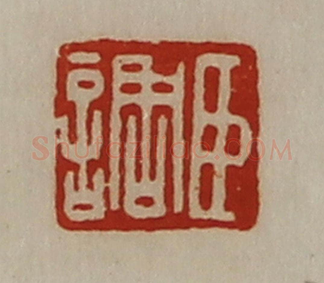 清 陈介祺藏并辑 篆刻印章作品《臣调》