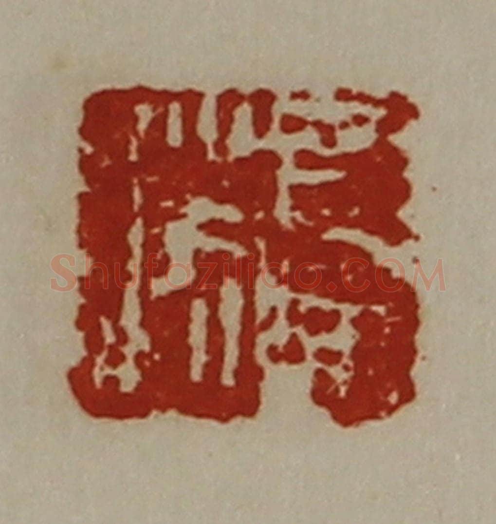 清 陈介祺藏并辑 篆刻印章作品《司马胜》