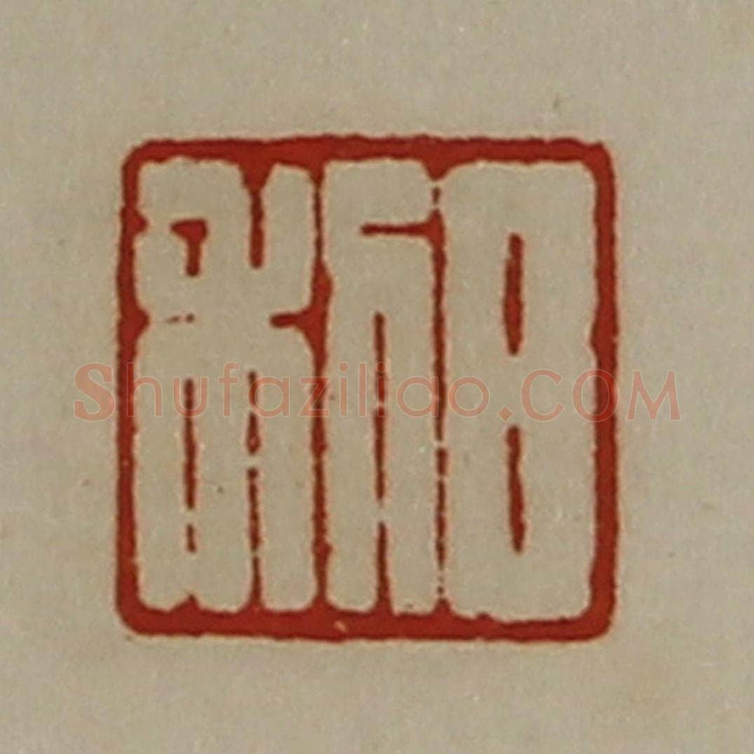 清 陈介祺藏并辑 篆刻印章作品《日利》