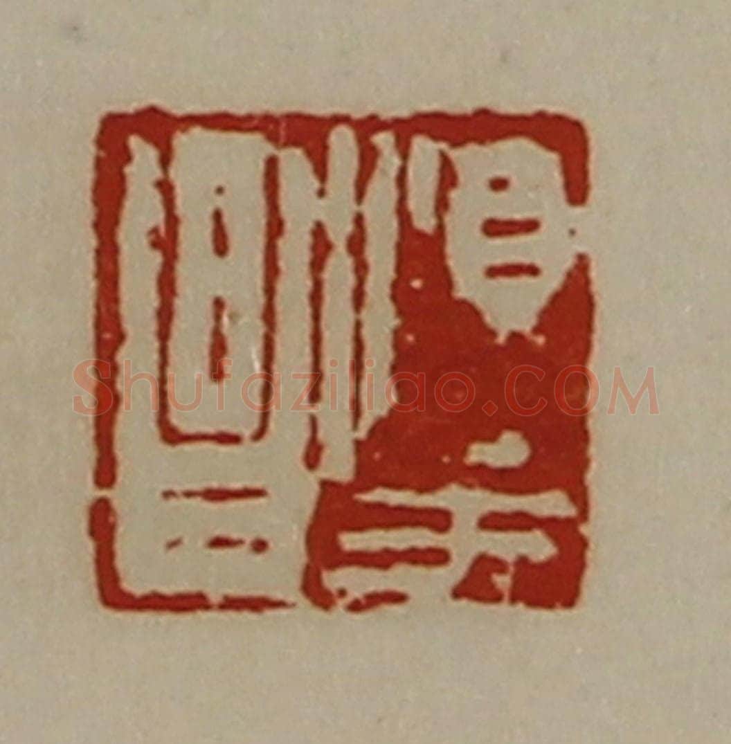 清 陈介祺藏并辑 篆刻印章作品《淳于昌》