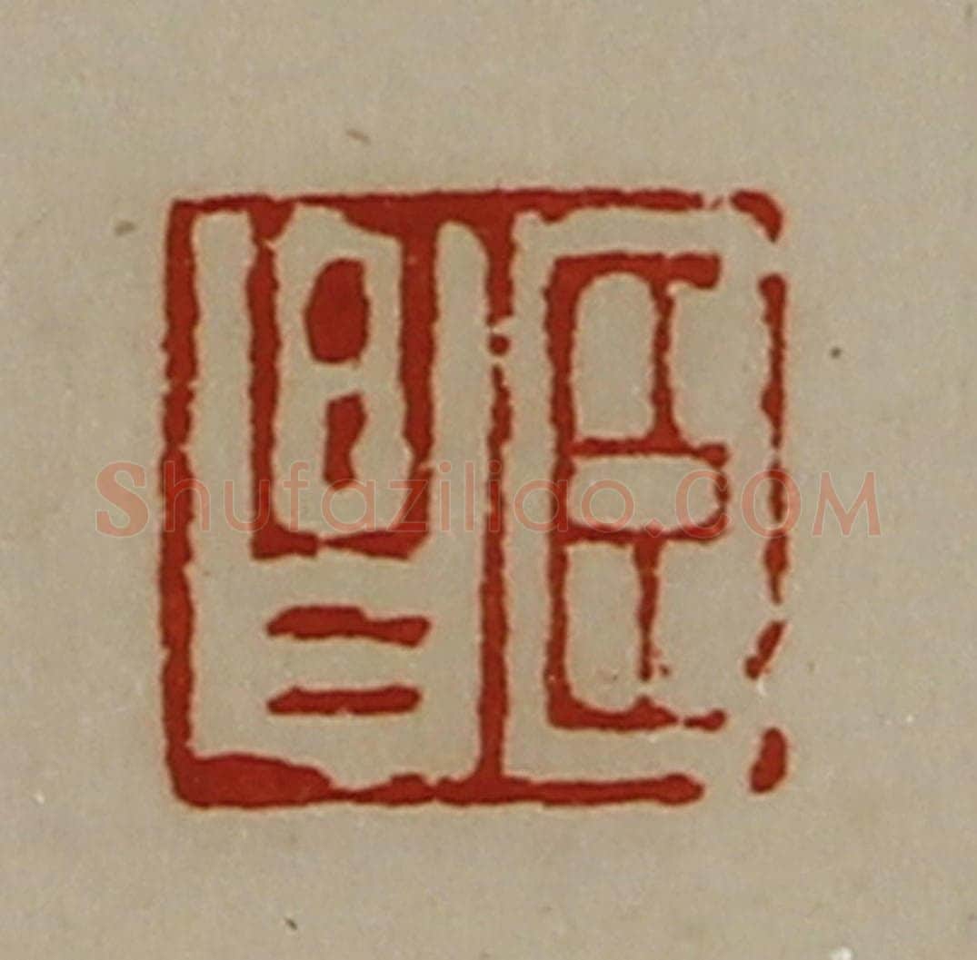 清 陈介祺藏并辑 篆刻印章作品《臣昌》