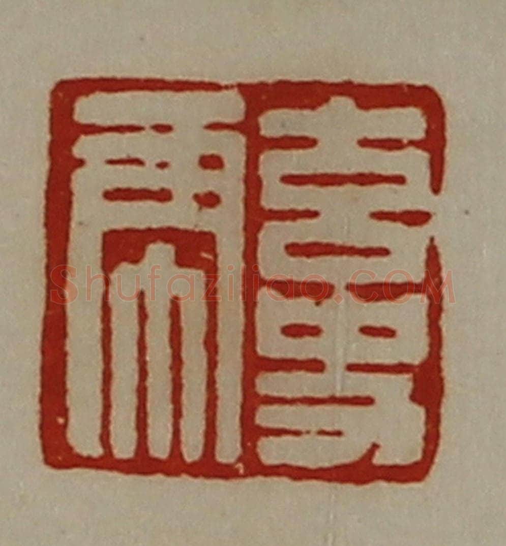 清 陈介祺藏并辑 篆刻印章作品《玄史虎》
