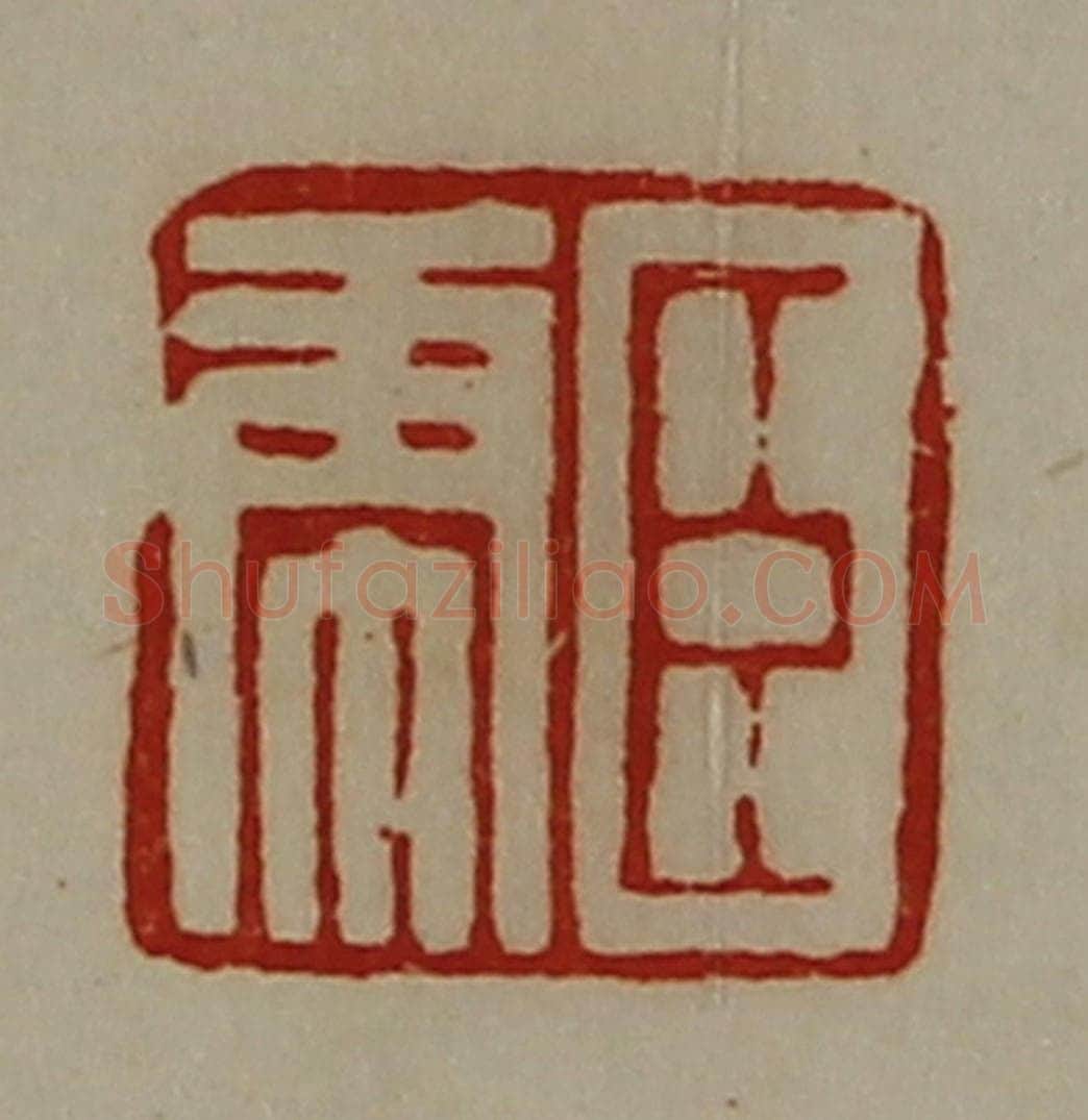 清 陈介祺藏并辑 篆刻印章作品《臣虎》