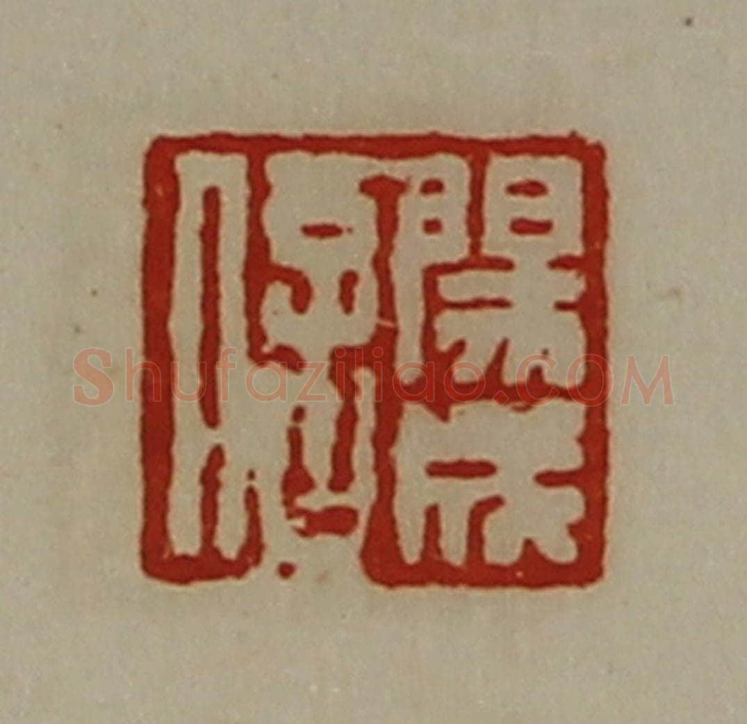 清 陈介祺藏并辑 篆刻印章作品《阳成信》