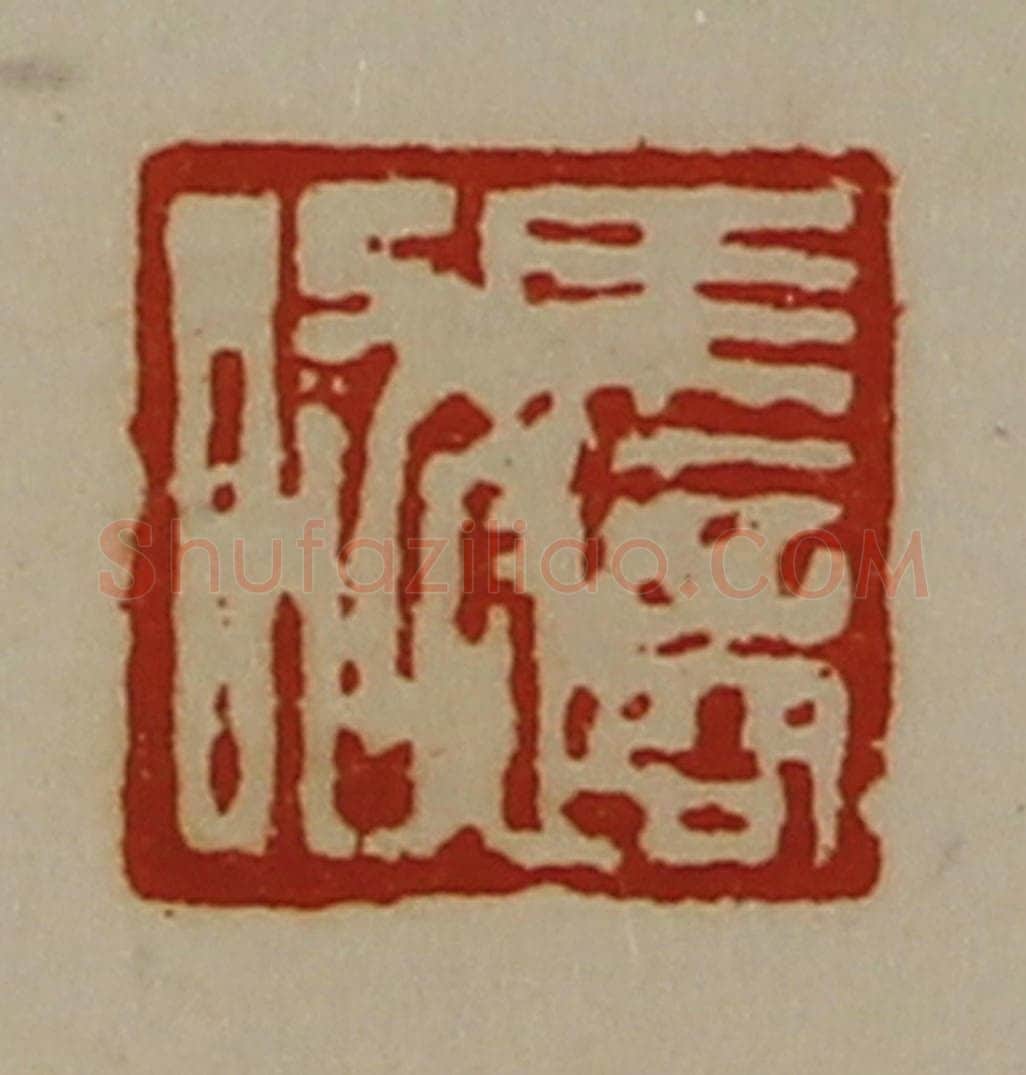 清 陈介祺藏并辑 篆刻印章作品《马适昭》