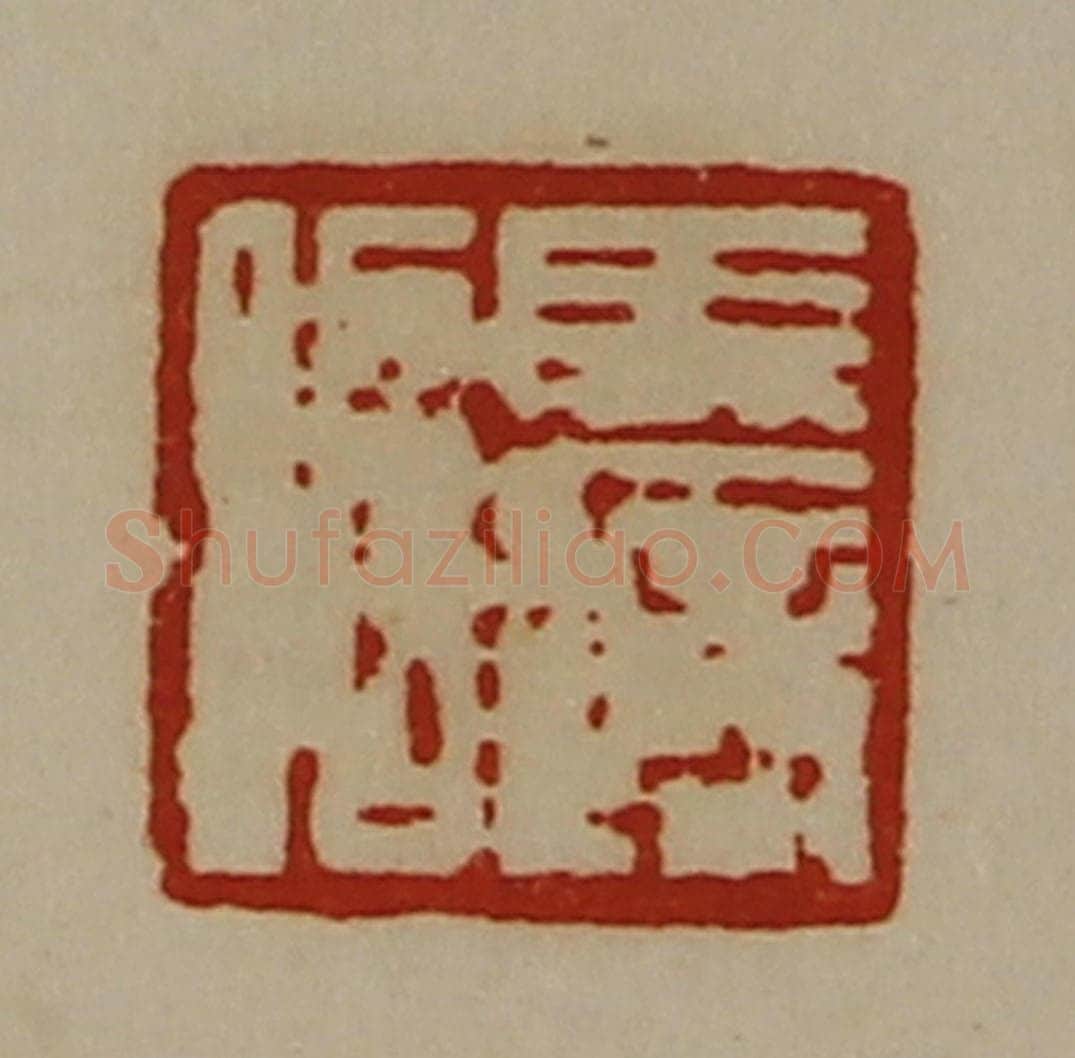 清 陈介祺藏并辑 篆刻印章作品《马适昭》