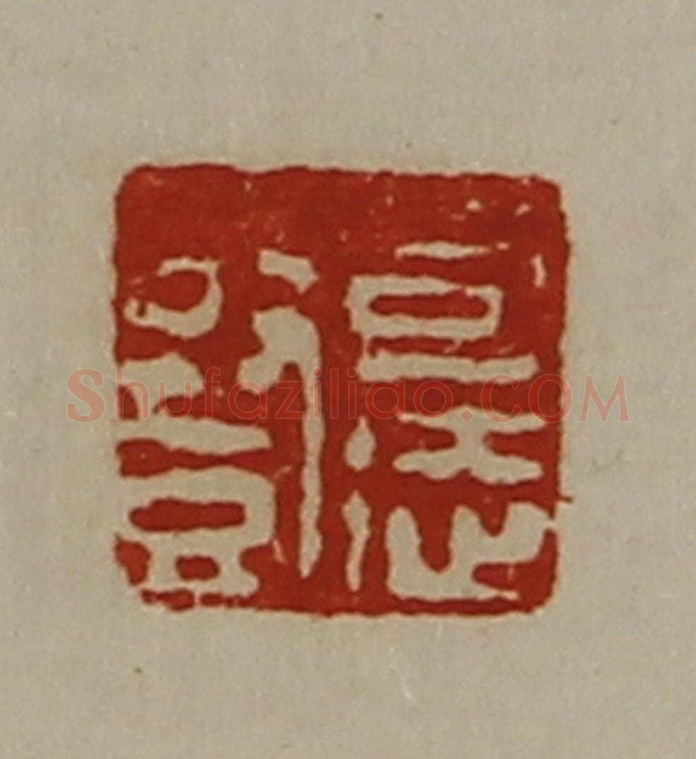 清 陈介祺藏并辑 篆刻印章作品《司徒竖》