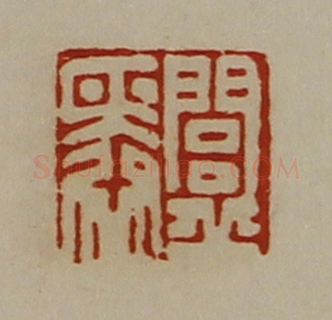 清 陈介祺藏并辑 篆刻印章作品《闾丘舜》