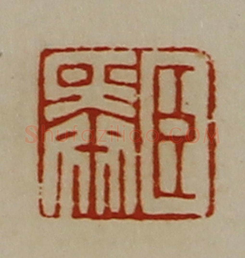 清 陈介祺藏并辑 篆刻印章作品《臣舜》