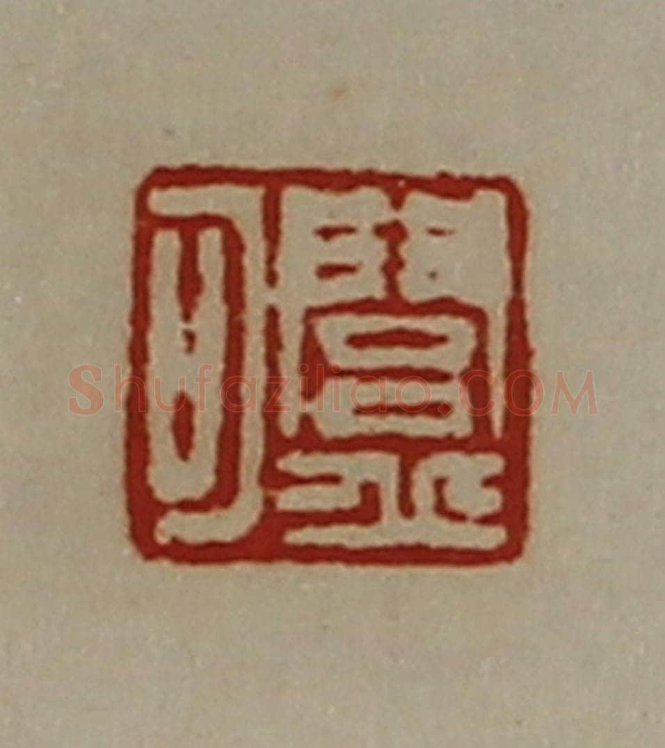 清 陈介祺藏并辑 篆刻印章作品《闾丘可》