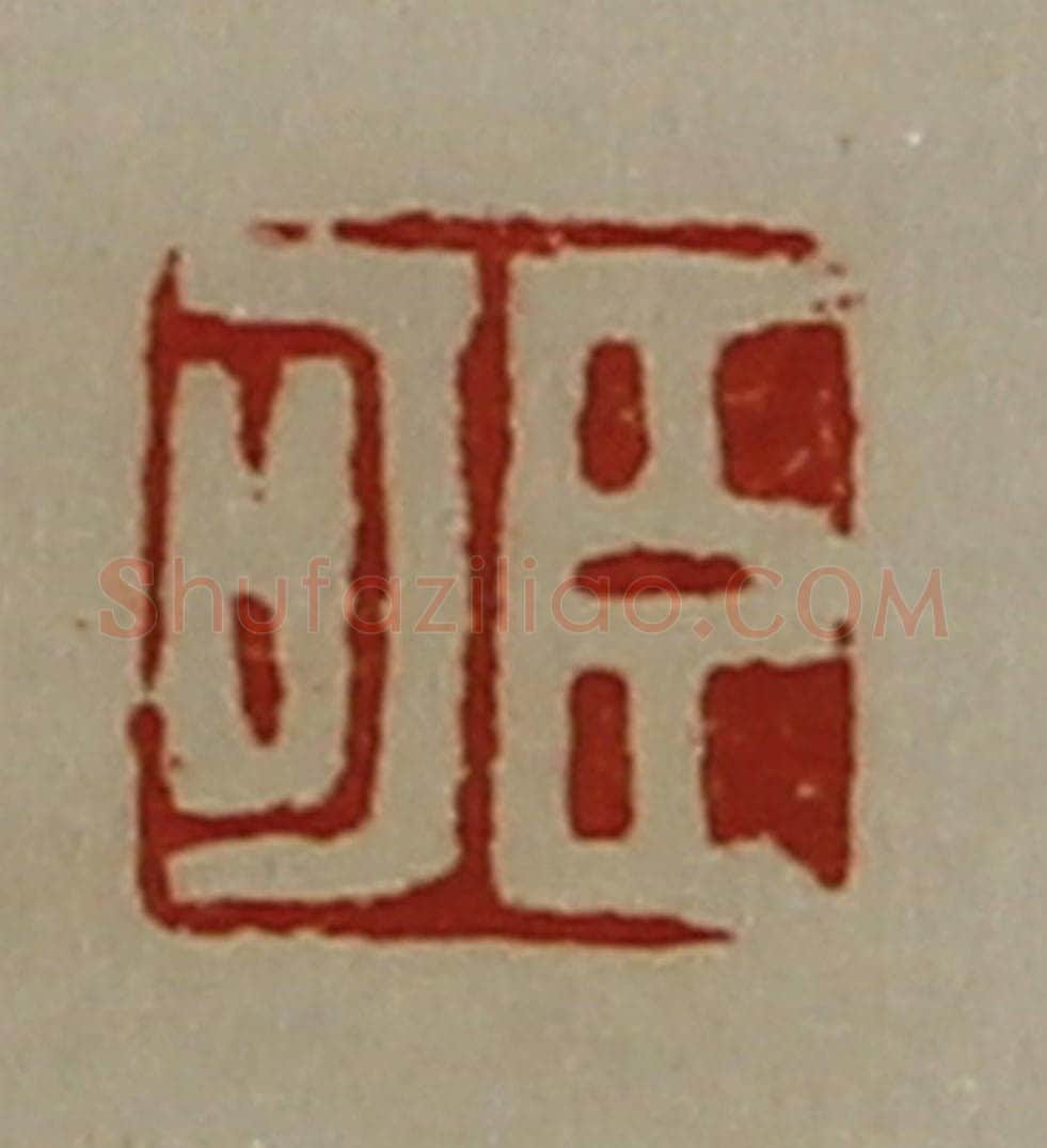 清 陈介祺藏并辑 篆刻印章作品《臣可》