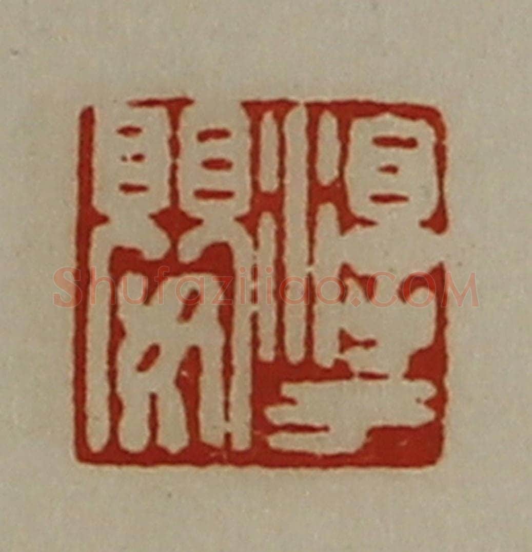 清 陈介祺藏并辑 篆刻印章作品《淳于婴》