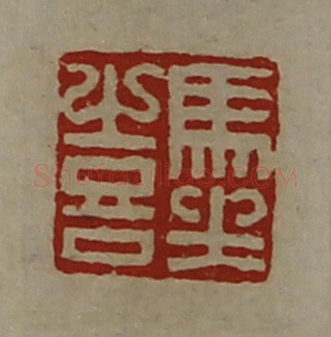 清 陈介祺藏并辑 篆刻印章作品《马坐喜》