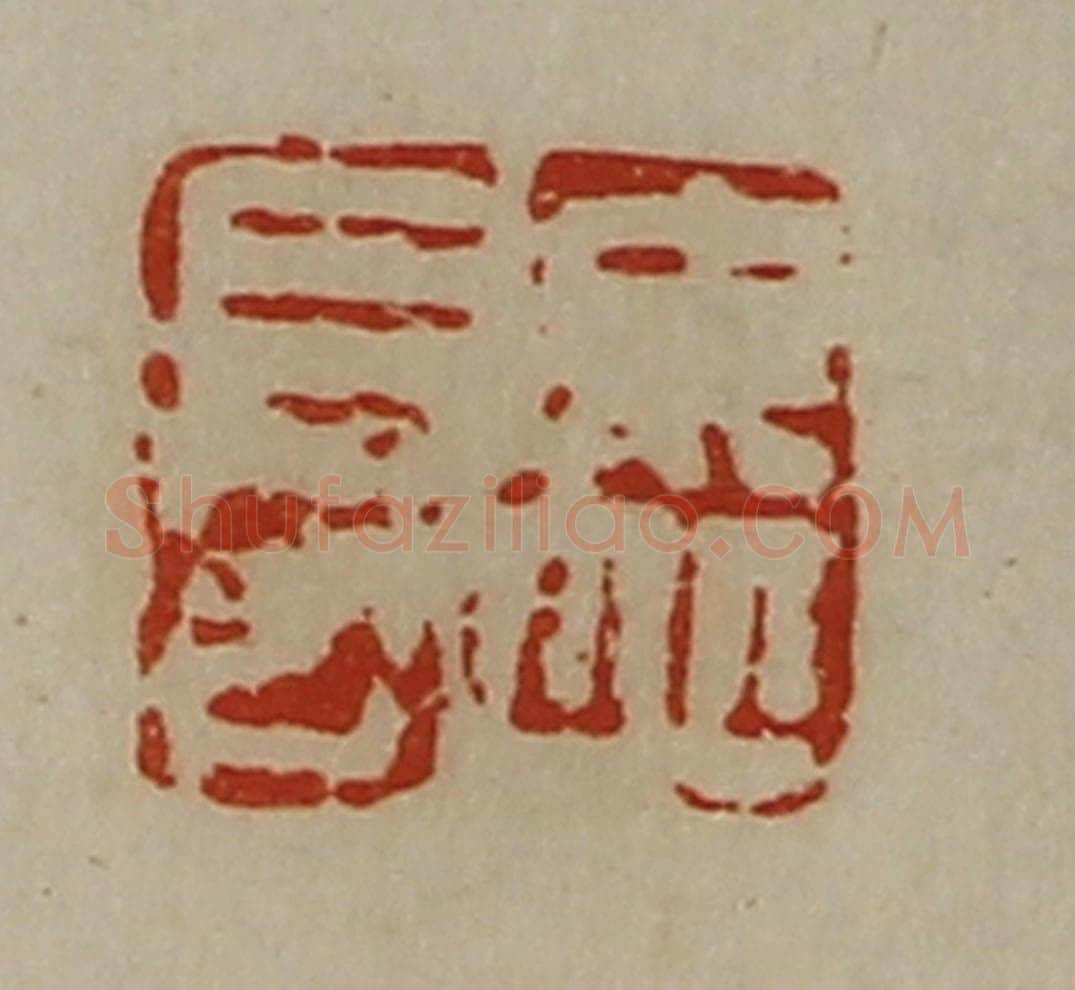 清 陈介祺藏并辑 篆刻印章作品《毋丘长》
