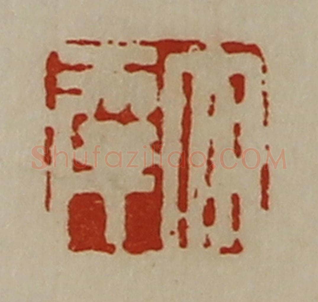 清 陈介祺藏并辑 篆刻印章作品《大幸》
