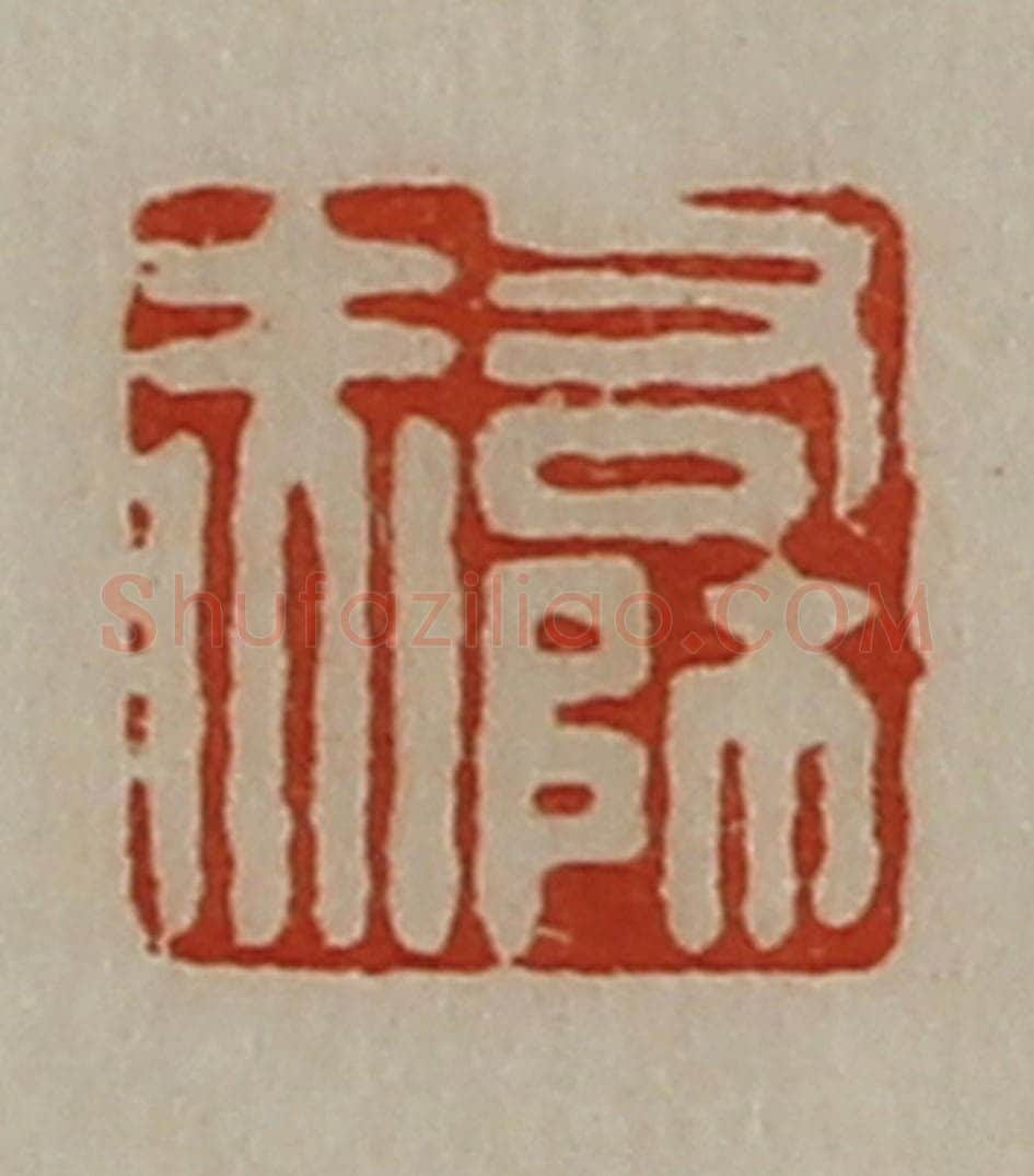 清 陈介祺藏并辑 篆刻印章作品《右师赤》