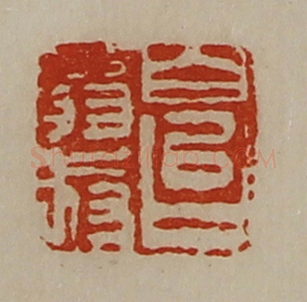 清 陈介祺藏并辑 篆刻印章作品《白台翁叔》