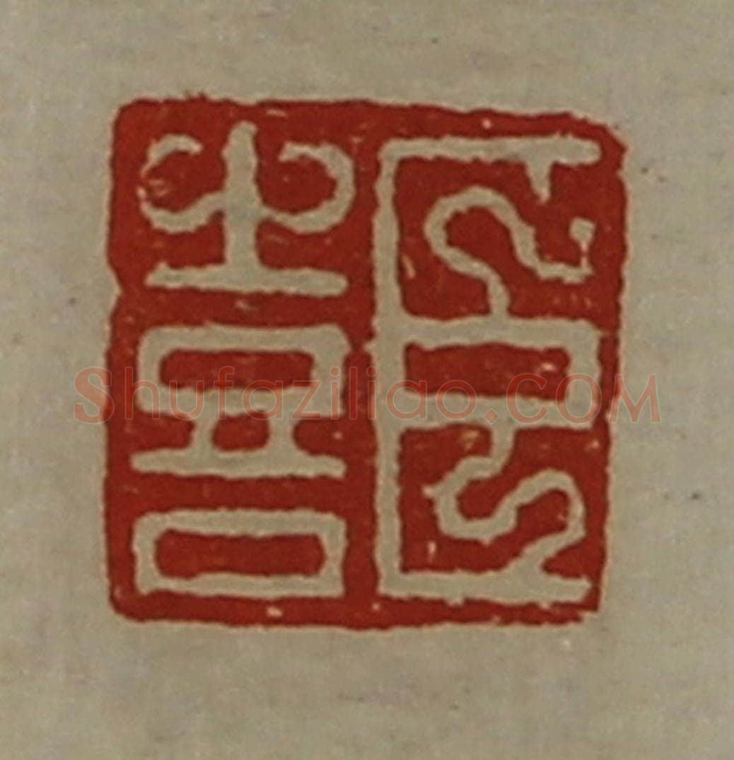 清 陈介祺藏并辑 篆刻印章作品《臣喜》