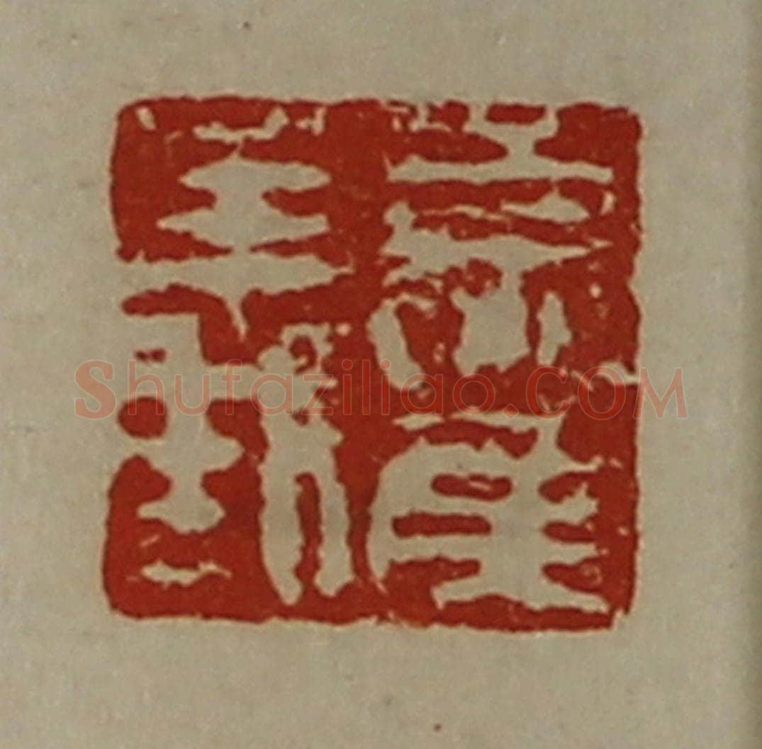 清 陈介祺藏并辑 篆刻印章作品《夏侯义》