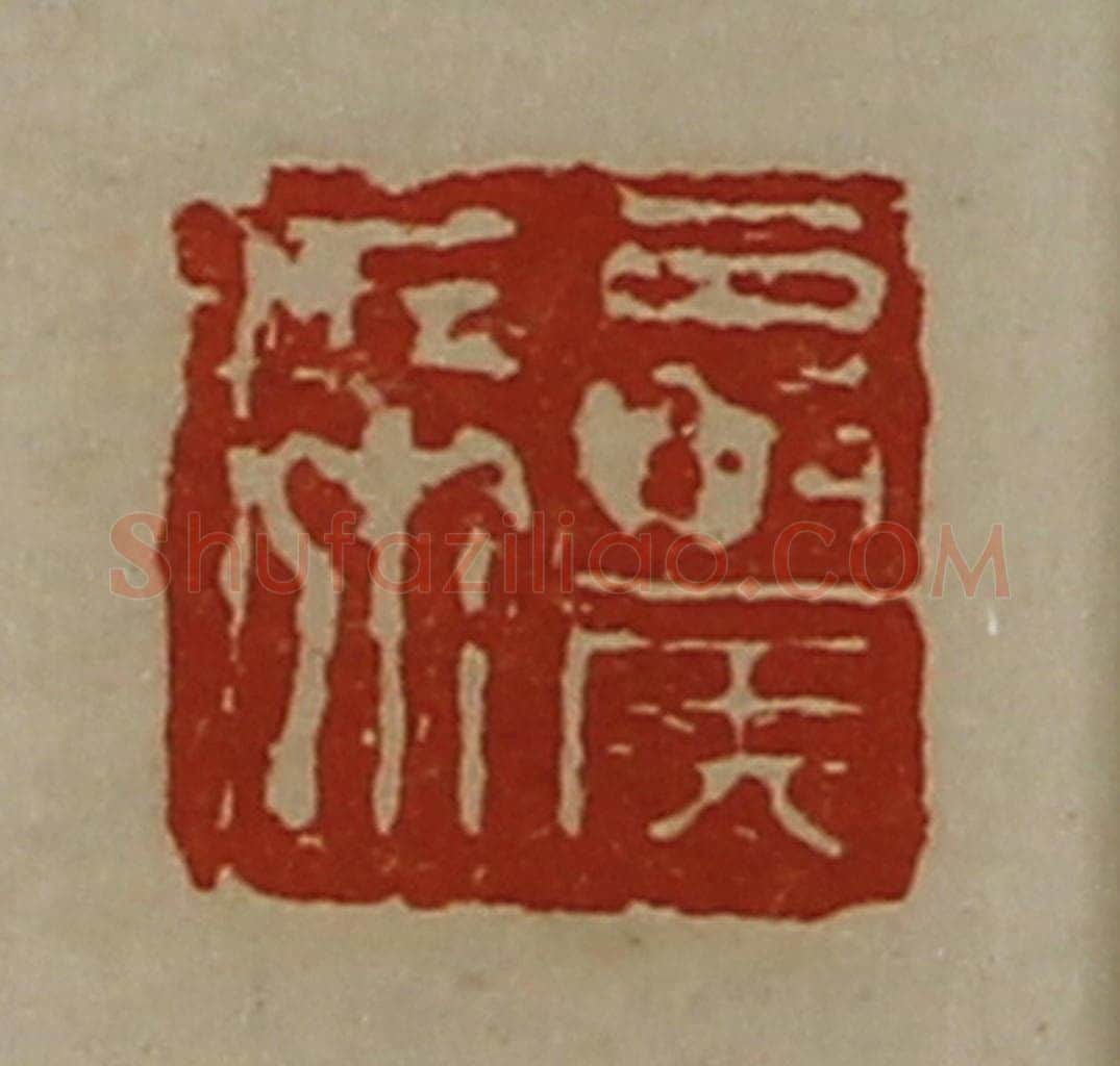 清 陈介祺藏并辑 篆刻印章作品《夏侯席》