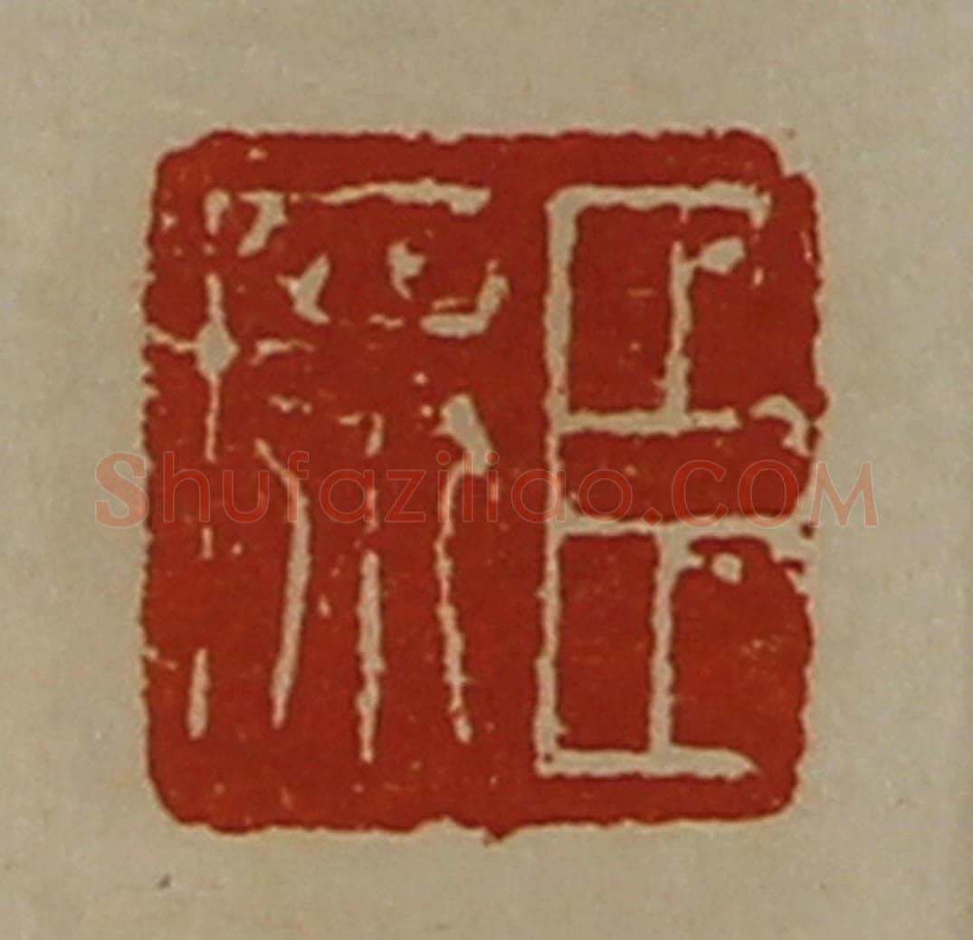 清 陈介祺藏并辑 篆刻印章作品《臣席》