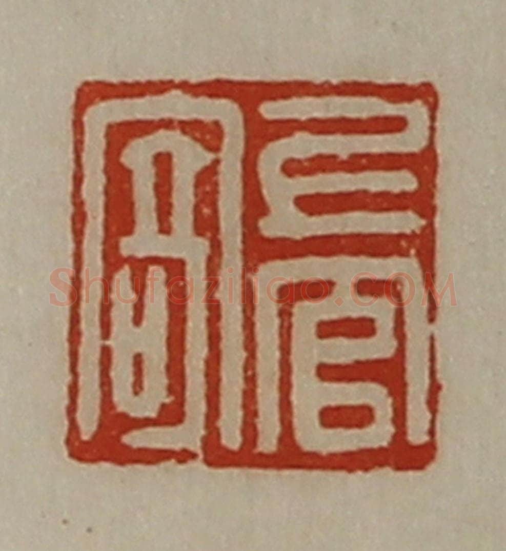 清 陈介祺藏并辑 篆刻印章作品《上官寄》