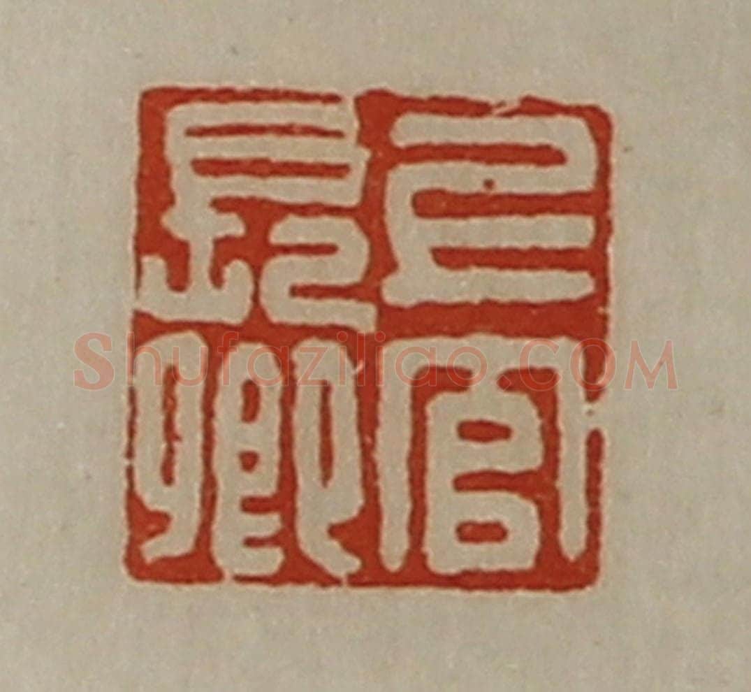 清 陈介祺藏并辑 篆刻印章作品《上官长卿》