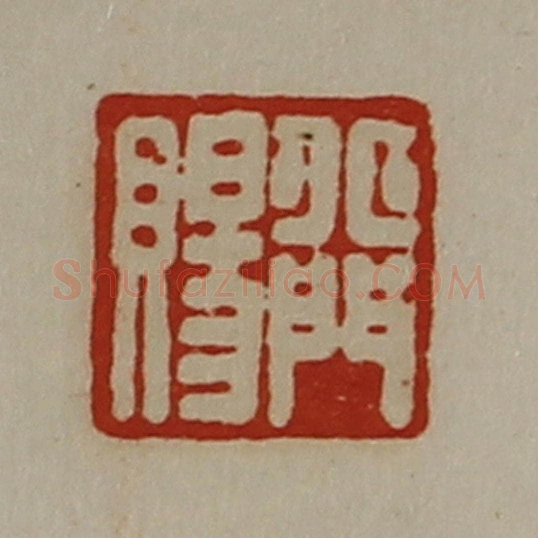 清 陈介祺藏并辑 篆刻印章作品《丘门赐》