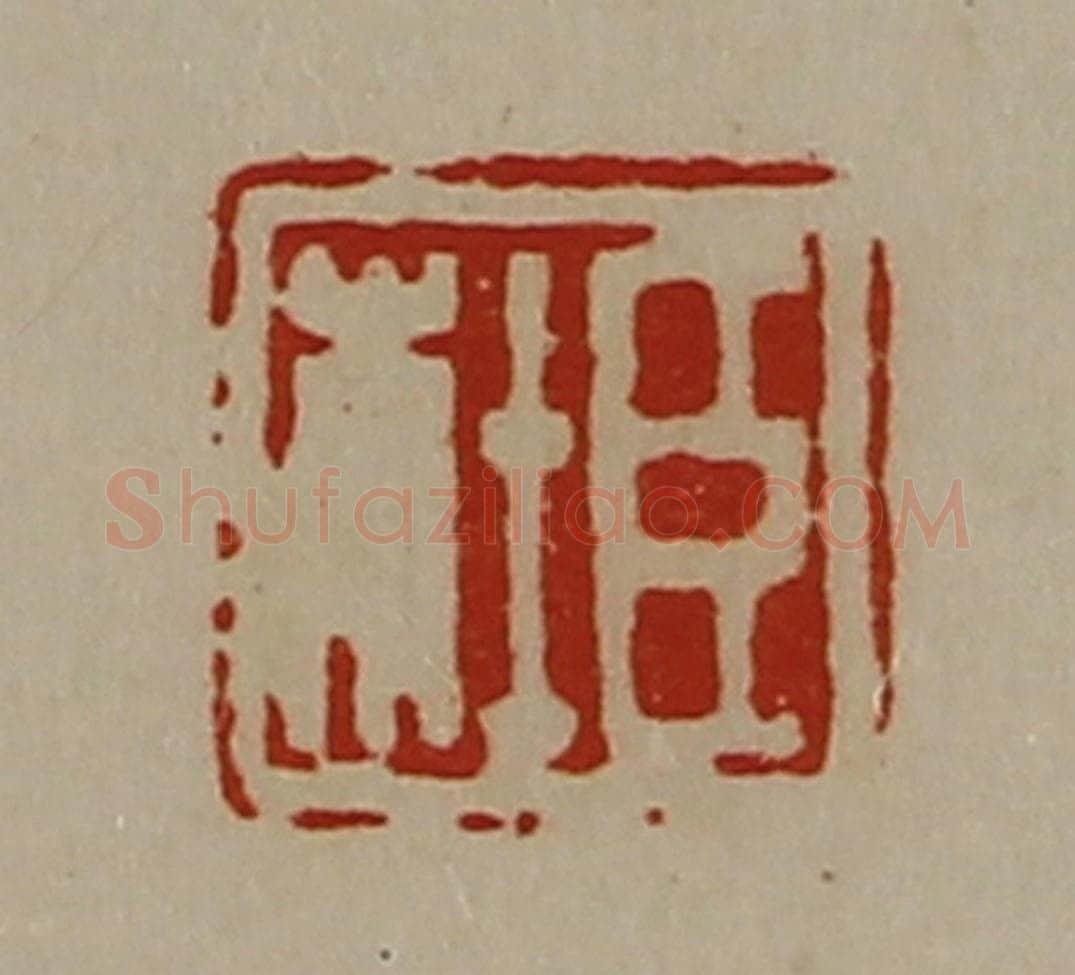 清 陈介祺藏并辑 篆刻印章作品《臣杜》