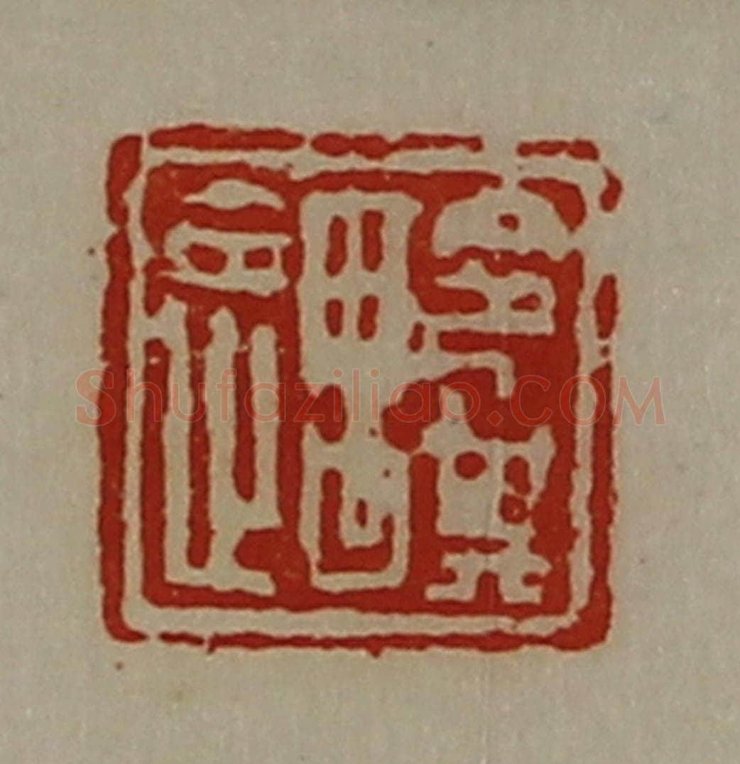 清 陈介祺藏并辑 篆刻印章作品《令其遇》