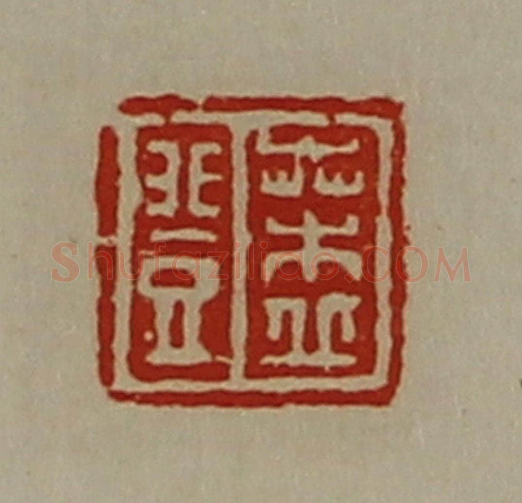 清 陈介祺藏并辑 篆刻印章作品《桑丘登》