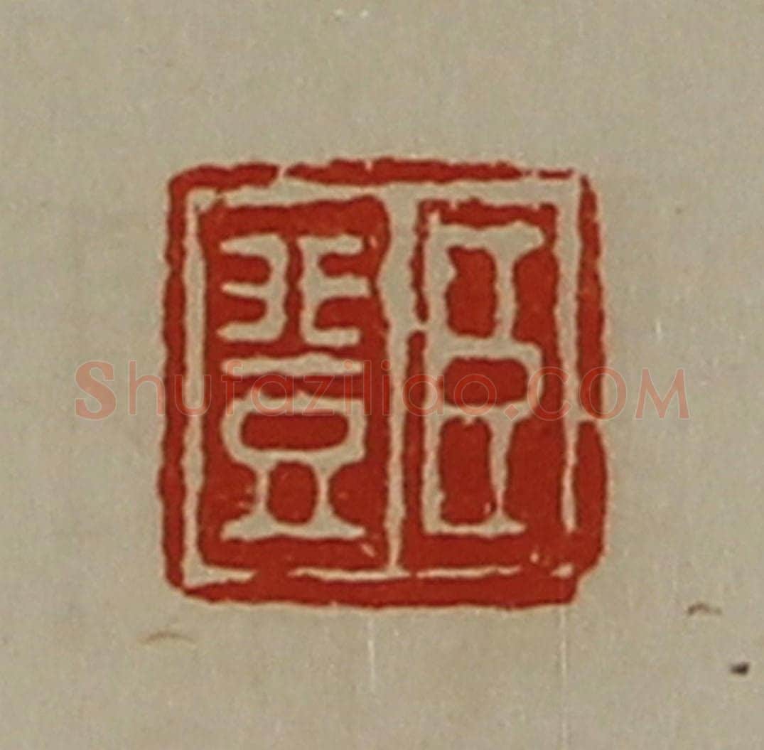 清 陈介祺藏并辑 篆刻印章作品《臣登》